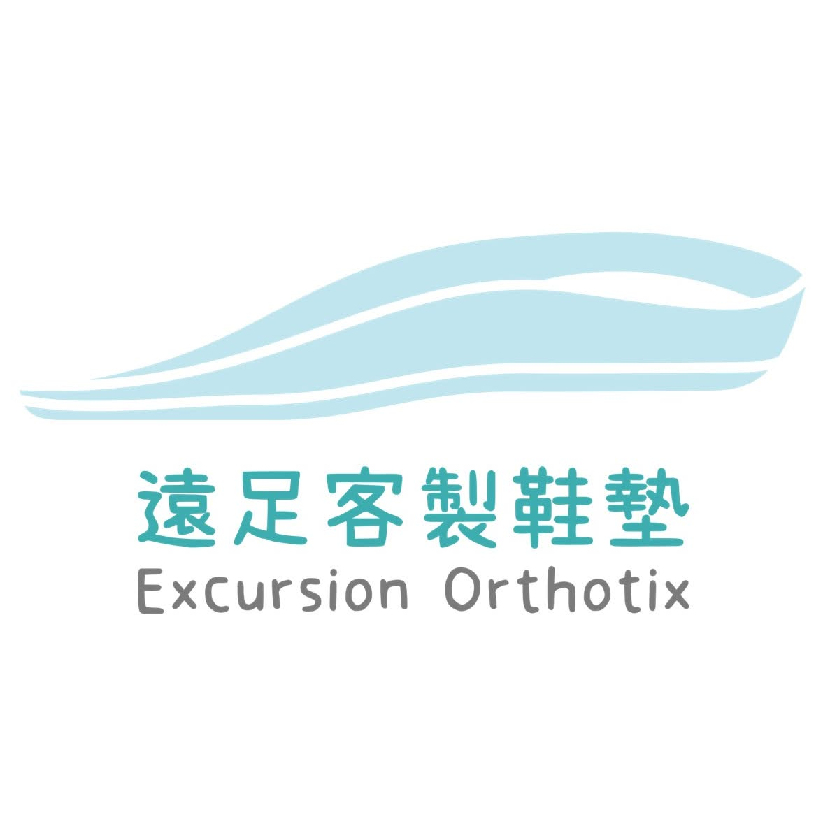遠足客製鞋墊